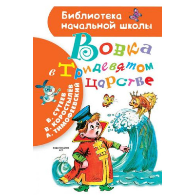 Большое фото товара - БиблиотекаНачальнойШколы Коростылев В.,Сутеев В.,Тимофеевский А. Вовка в Тридевятом царстве (сказки), (АСТ, 2023), 7Бц, c.64, 13-816545. Вариант №1