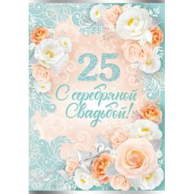 Большое фото товара - 7096000 С Серебряной свадьбой! 25 (гигант, текст, фольга, конгрев), (ИмперияПоздр), 13-817511. Вариант №1