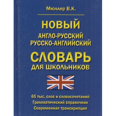 Большое фото товара - Мюллер В.К. Новый англо-русский, русско-английский словарь. 65 000 слов и словосочетаний. Грамматический справочник. Современная транскрипция (м/ф), (СлавянскийДомКниги,ХитКнига, 2026), 7Бц, c.736, 13-817512. Вариант №1