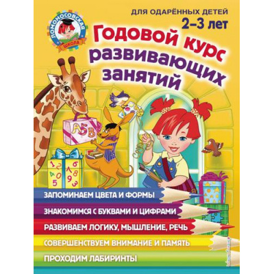Большое фото товара - ЛомоносовскаяШкола Шкляревская С.М.,Родионова Е.А.,Сафина Ю.А. Годовой курс развивающих занятий (для одаренных детей 2-3 лет), (Эксмо, 2021), 7Бц, c.304, 13-817721. Вариант №1