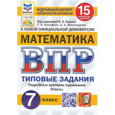 Большое фото товара - ВПР ФГОС Математика 7кл. Типовые задания (15 вариантов) (ФИОКО) (Вольфсон Г.И,Виноградова О.А, под ред. Ященко И.В.) (к нов.офиц.демоверсии) (СтатГрад), (Экзамен, 2024), Обл, c.144, 13-818008. Вариант №1