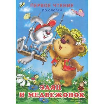 Большое фото товара - ПервоеЧтениеПоСлогам Гурина И.В. Заяц и медвежонок (Арт.25137), (Фламинго, 2023), Обл, c.14, 13-818153. Вариант №1