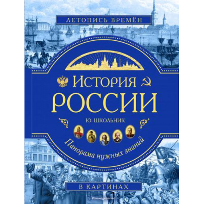 Большое фото товара - Школьник Ю.К. История России. Панорама нужных знаний, (Эксмо,Детство, 2023), 7Б, c.136, 13-818537. Вариант №1