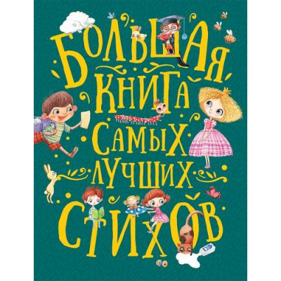 Большое фото товара - Большая книга самых лучших стихов (Аким Я.,Берестов В.,Усачев А. и др.), (Росмэн/Росмэн-Пресс, 2020), 7Б, c.240, 13-818819. Вариант №1