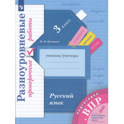Большое фото товара - ВПР Русский язык 3кл. Разноуровневые проверочные работы (Кузнецова М.И.) (УМК "НачШколаXXI"), (Просвещение, 2022), Обл, c.112, 13-819068. Вариант №1