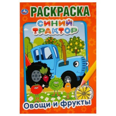 Большое фото товара - Раскраска-мини Овощи и фрукты. Синий трактор (А5), (Умка, 2024), Обл, c.16, 13-819209. Вариант №1
