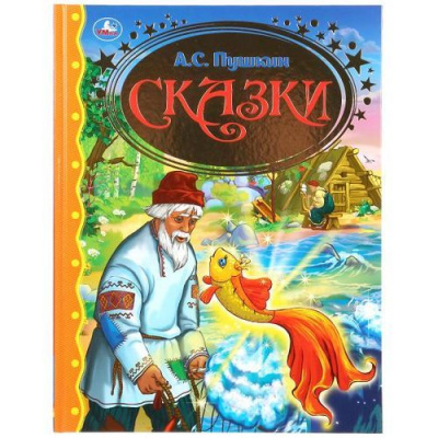Большое фото товара - ЗолотаяКлассика Пушкин А.С. Сказки, (Умка, 2023), 7Бц, c.96, 13-819239. Вариант №1