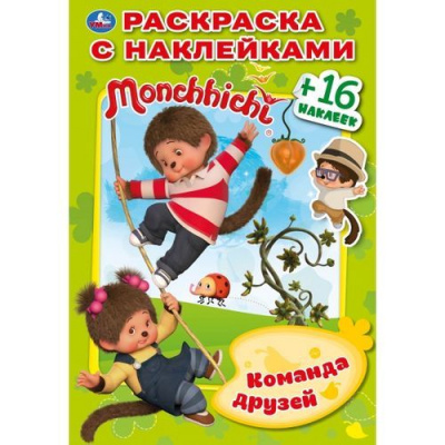 Большое фото товара - РаскраскаСНаклейками-мини Мончичи. Команда друзей (+16 наклеек) (А5), (Умка, 2019), Обл, c.16, 13-819261. Вариант №1