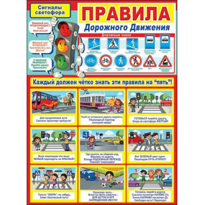 Большое фото товара - 0800782 Плакат "Правила Дорожного Движения" (А2, текст), (Праздник), 13-819433. Вариант №1