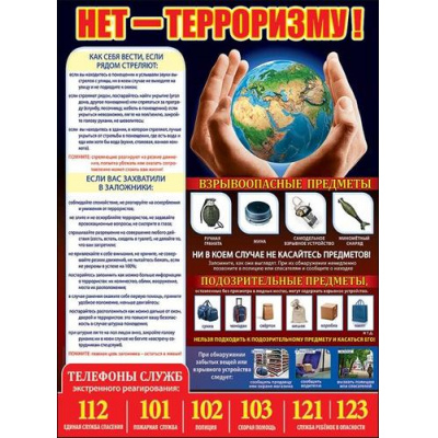 Большое фото товара - 0800783 Плакат "Нет терроризму!" (А2, текст), (Праздник), 13-819434. Вариант №1