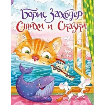 Большое фото товара - ЛюбимыеСказкиМалышам Заходер Б. Стихи и сказки, (Проф-Пресс, 2019), 7Бц, c.128, 13-819563. Вариант №1
