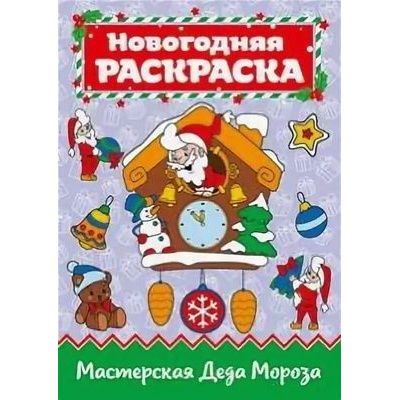Большое фото товара - НовогодняяРаскраска Мастерская Деда Мороза (А4), (Проф-Пресс, 2019), Обл, c.16, 13-819584. Вариант №1