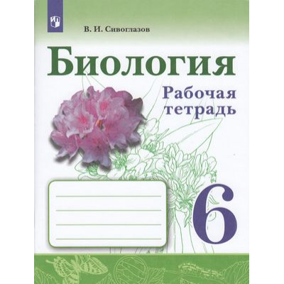 Большое фото товара - РабТетрадь 6кл ФГОС Сивоглазов В.И. Биология (к учеб. Сивоглазова В.И.) (4-е изд.,стереотип.), (Просвещение, 2023), Обл, c.96, 13-819629. Вариант №1