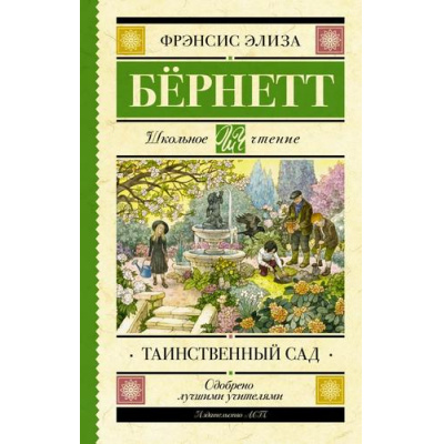 Большое фото товара - ШкольноеЧтение Бёрнетт Ф. Таинственный сад, (АСТ, 2023), 7Б, c.288, 13-819798. Вариант №1