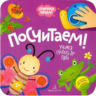 Большое фото товара - ОтличноеНачало Посчитай! (+наклейки) (от 2 лет), (БИНОМ,Лаборатория знаний, 2019), Обл, c.8, 13-819990. Вариант №1