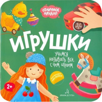 Большое фото товара - ОтличноеНачало Игрушки (+наклейки) (от 2 лет), (БИНОМ,Лаборатория знаний, 2019), Обл, c.8, 13-819991. Вариант №1