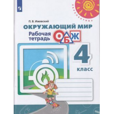 Большое фото товара - РабТетрадь 4кл ФГОС (Перспектива) Ижевский П.В. Окружающий мир. ОБЖ (к учеб. Плешакова А.А.) (под ред. Плешакова А.А.) (белая), (Просвещение, 2020), Обл, c.80, 13-819994. Вариант №1