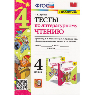 Большое фото товара - ФГОС Шубина Г.В. Тесты по Литературному чтению 4кл (к учеб. Климановой Л.Ф.,Горецкого В.Г. УМК "Школа России" ФПУ-2019), (Экзамен, 2023), Обл, c.48, 13-820272. Вариант №1