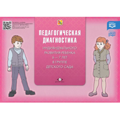 Большое фото товара - Верещагина Н.В. Педагогическая диагностика индивидуального развития ребенка 6-7 лет в группе детского сада ФГОС ФОП, (Детство-Пресс, 2024), Обл, c.16, 13-821045. Вариант №1