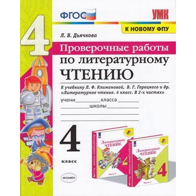 Большое фото товара - ФГОС Дьячкова Л.И. Проверочные работы по Литературному чтению 4кл (к учеб. Климановой Л.Ф.,Горецкого В.Г. ФПУ-2019) (см. 938482), (Экзамен, 2020), Обл, c.72, 13-821114. Вариант №1