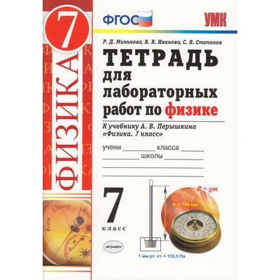 Большое фото товара - РабТетрадь 7кл ФГОС Минькова Р.Д.,Иванова В.В.,Степанов С.В. Физика (к учеб. Перышкина А.В.) (для лабораторных работ) (НЕ БУДЕТ в), (Экзамен, 2021), Обл, c.64, 13-821122. Вариант №1