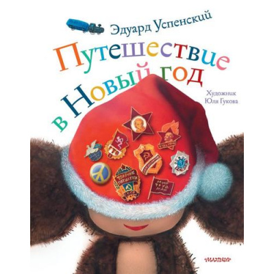Большое фото товара - СказочныеКнигиДетям Успенский Э.Н. Путешествие в Новый год (стихи), (АСТ,Малыш, 2019), 7Б, c.72, 13-821221. Вариант №1