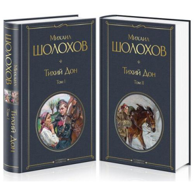 Большое фото товара - ВсемирнаяЛитература Шолохов М.А. Тихий Дон (комплект из 2-х книг), (Эксмо, 2025), 7Б, c.1472, 13-821256. Вариант №1