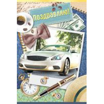 Большое фото товара - 2536700 Поздравляю! (текст, мужская), (ИмперияПоздр), 13-821462. Вариант №1