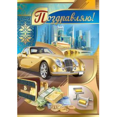 Большое фото товара - 2536900 Поздравляю! (гигант, текст, фольга, конгрев, мужская), (ИмперияПоздр), 13-821464. Вариант №1