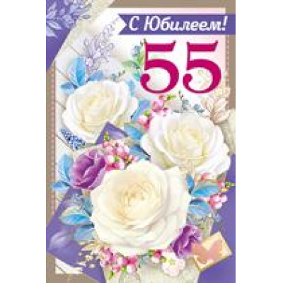 Большое фото товара - 3273200 С Юбилеем! 55 (текст, фольга, конгрев), (ИмперияПоздр), 13-821491. Вариант №1