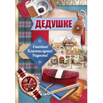 Большое фото товара - 5263000 Дедушке (гигант, текст, блестки, конгрев), (ИмперияПоздр), 13-821544. Вариант №1