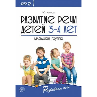 Большое фото товара - РазвиваемРечь Ушакова О.С. Развитие речи детей 3-4 лет. Младшая группа ФГОС ДО, (Сфера, 2024), Обл, c.224, 13-821984. Вариант №1