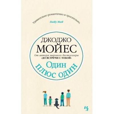 Большое фото товара - Мойес Дж.-м Один плюс один, (Иностранка,Азбука-Аттикус, 2023), Обл, c.480, 13-822015. Вариант №1