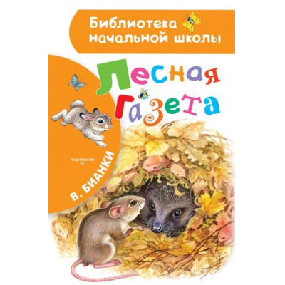 Большое фото товара - БиблиотекаНачальнойШколы Бианки В.В. Лесная газета (рассказы), (АСТ, 2026), 7Бц, c.64, 13-822067. Вариант №1