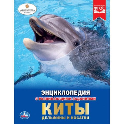 Большое фото товара - Энциклопедия Киты, дельфины и косатки (с развивающими заданиями), (Умка, 2024), 7Бц, c.48, 13-822278. Вариант №1