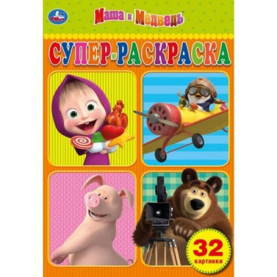 Большое фото товара - СуперРаскраска-мини Маша и Медведь (32 картинки) (А5), (Умка, 2024), Обл, c.32, 13-822295. Вариант №1