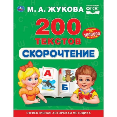 Большое фото товара - Жукова М.А. Скорочтение. 200 текстов, (Умка, 2022), 7Бц, c.96, 13-822334. Вариант №1