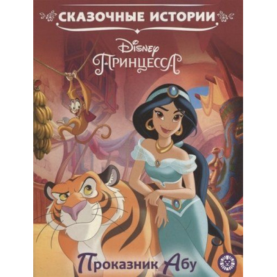 Большое фото товара - СказочныеИстории Проказник Абу. Disney Принцесса, (Эгмонт/Издательство ЛЕВ, 2019), Обл, c.24, 13-822602. Вариант №1