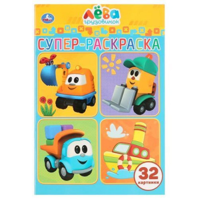 Большое фото товара - СуперРаскраска-мини Грузовичок Лева (32 картинки) (А5), (Умка, 2024), Обл, c.32, 13-822671. Вариант №1