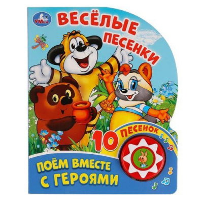 Большое фото товара - 10Песенок Веселые песенки. Поем вместе с героями (звуковой модуль, 1 кнопка, вырубка), (Умка, 2023), К, c.10, 13-822692. Вариант №1