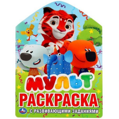 Большое фото товара - РаскраскаСРазвивающимиЗаданиями Мульт (вырубка), (Умка, 2019), Обл, c.16, 13-822693. Вариант №1