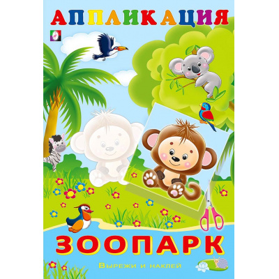 Большое фото товара - Аппликация Зоопарк  (Арт.28978/33040), (Фламинго, 2025), Обл, c.16, 13-822730. Вариант №1