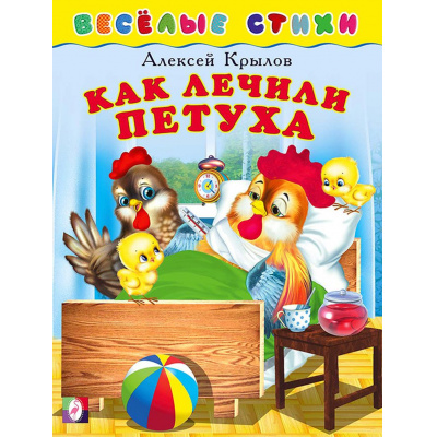 Большое фото товара - ВеселыеСтихи Крылов А. Как лечили петуха (Арт.25205), (Фламинго, 2023), Обл, c.14, 13-822733. Вариант №1