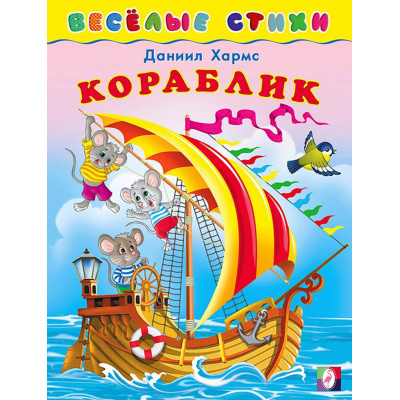 Большое фото товара - ВеселыеСтихи Хармс Д. Кораблик (Арт.25212), (Фламинго, 2023), Обл, c.14, 13-822734. Вариант №1
