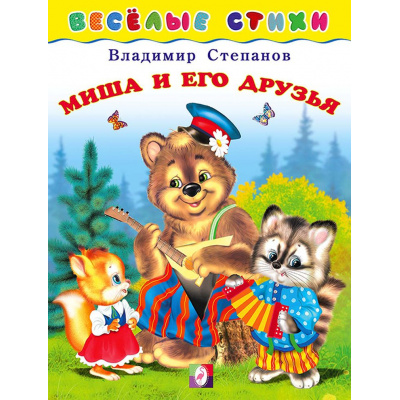 Большое фото товара - ВеселыеСтихи Степанов В. Миша и его друзья (Арт.25236), (Фламинго, 2023), Обл, c.14, 13-822736. Вариант №1