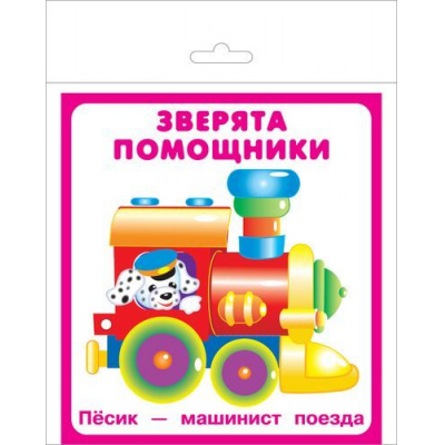 Большое фото товара - НаборКарточек Зверята помощники (18 карточек) (в пакете), (Искательпресс, 2019), К, 13-823049. Вариант №1