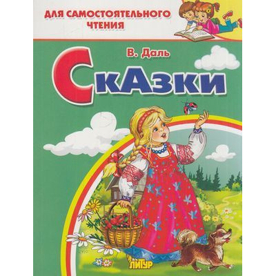 Большое фото товара - ДляСамостоятельногоЧтения Даль В.И. Сказки, (Литур-К, 2020), Обл, c.64, 13-823057. Вариант №1