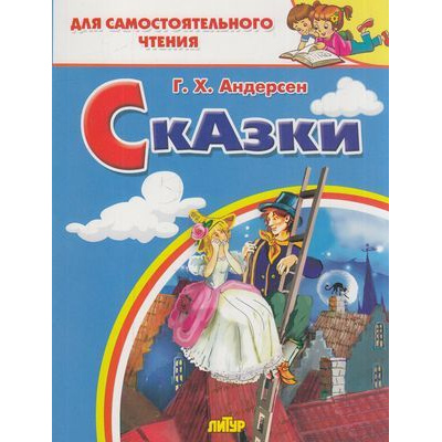 Большое фото товара - ДляСамостоятельногоЧтения Андерсен Г.-Х. Сказки, (Литур-К, 2020), Обл, c.64, 13-823058. Вариант №1