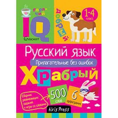 Большое фото товара - IQУмныйБлокнот Начальная школа. Русский язык. Прилагательные без ошибок (Овчинникова Н.Н.), (Айрис, 2021), Обл, c.80, 13-823128. Вариант №1