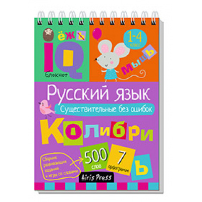 Большое фото товара - IQУмныйБлокнот Начальная школа. Русский язык. Существительные без ошибок 1-4кл. (Овчинникова Н.Н.) (на спирали), (Айрис, 2024), Обл, c.80, 13-823129. Вариант №1